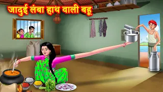 लम्बे हाथ वाली गरीब बहू | Lambe Hath Wali Bahu | Hindi Kahani | Moral Stories | Bedtime Stories