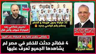 عاجل لن تصدق واش قال بلماضي بعد مباراة جيبوتي | و فضايح بالجملة واجهت الخضر في مصر تعرف عليها |دراجي