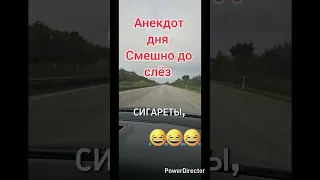 АНЕКДОТЫ дня смешно до слёз!