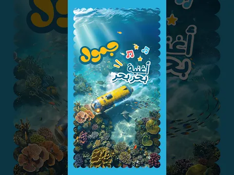أغنية بحر بحر | جمول الجمل
