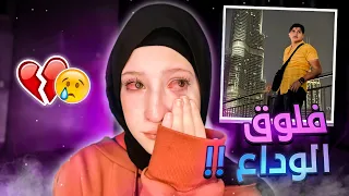 ليش تركني ميدو وسافر💔😭!! فلوق الوداع