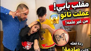 مقلّب التاتو في بابا😡متخيلت هيجي حتكون ردة فعله 😭😭