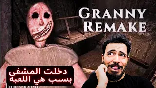 حاولت اهرب من منزل الجدة الشريرة . ولكن قطعت رأسي😱 | Granny remake