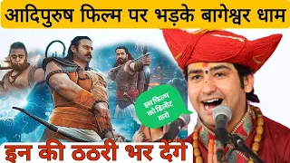 आदिपुरुष फिल्म पर भड़के बागेश्वर धाम || Aadipurush Movie VS Bageshwar Dham Sarkar
