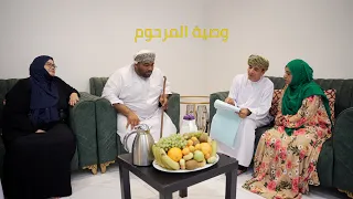 وصية المرحوم