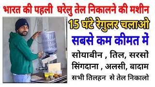 भारत की पहली 15 घंटे चलने वाली घरेलु तेल निकालने की मशीन  | Mini  Organic oil Press Machine  Review