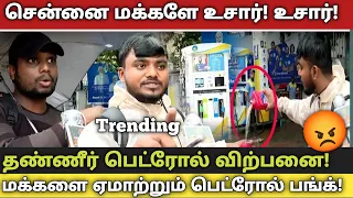 சென்னை மக்களே உசார் ! தண்ணீர் பெட்ரோல் விற்பனை! water petrol in Chennai Cheating 😡 #trending