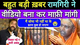 नबी की शान में गुस्ताखी रामगीरी महाराज ने मांगी माफी, कहा मेरे बयान से ……
