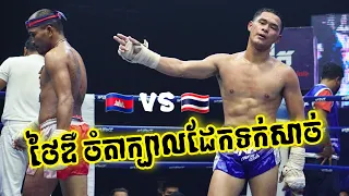 ថៃរាំឌឺម៉ាអេម, នួន រ៉ាថេប vs រ៉ុងត:វ៉ាន់ (ថៃ), Noun Ratheb vs Rungtawan, 30-04-2022, Kun Khmer