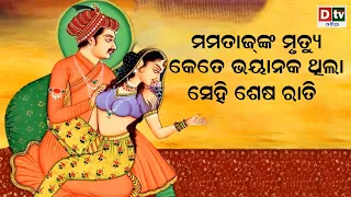 ମମତାଜଙ୍କ ମୃତ୍ୟୁ କେତେ ଭୟାନକ ଥିଲା ସେହି ଶେଷ ରାତି | Mumtaz Death Story | Special Story Odia | Dtv Odia