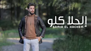 Samir Al Hachem - El Hala Kelo (Official Music Video) | سمير الهاشم - الحلا كلو