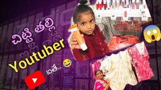 చిట్టి తల్లీ నన్ను మించి పోయింది నా కంటే బాగా vlog చేస్తుంది నవ్వి నవ్వి కడుపు చెక్కలు అయ్యింది🤣