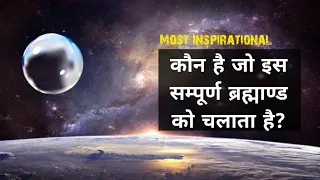 कौन है जो इस सम्पूर्ण ब्रह्मांड को चलाता है?