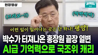 AI급 기억력으로 거짓말 다 박살내는 홍장원에 박수까지 터져나왔다