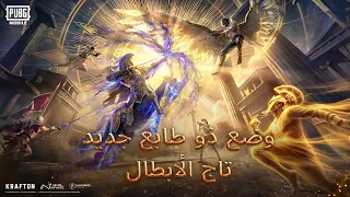 إصدار تاج الأبطال متاح الآن من ببجي موبايل