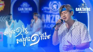 Ganzberg acoustic | សង្សារមួយថ្ងៃមួយជីវិត​