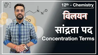 Force Batch -12th  Chemistry :- L-01  विलयन — सांद्रता पद || Concentration Terms   by Ashish sir