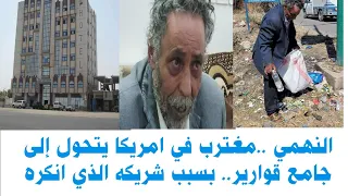 حكاية المغترب اليمني #النهمي الذي انكره شريكه في امريكا وتحول الى منظف قمامه في مدينة اب