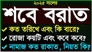 শবে বরাত কত তারিখে হবে, 2025 Shab e barat, Sobe borat er roja kobe 2025