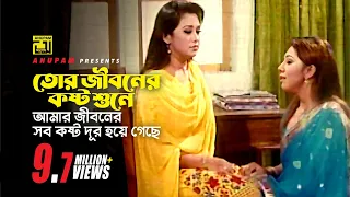 তোর জীবনের কষ্ট শুনে আমার জীবনের সব কষ্ট দূর হয়ে গেছে | Bhalobaslei Ghor Badha Jay Na | Movie Scene