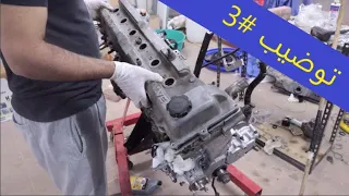 #3 توضيب مكينة لاندكروزر (1FZ-FE) | تجميع المكينة 😍