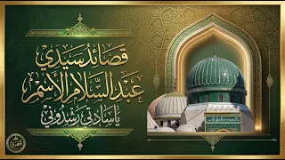 سيدي عبد السلام الأسمر | يا سادتي رشدوني | الشيخ بشير غومة
