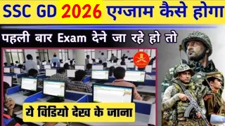 SSC GD 2026 online Exam kasie hoga || ssc gd online exam kaise hota ha computer 2026