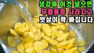 생강에 이것 넣으면 무릎통증 사라지고 뱃살이 쫙 빠집니다 💚