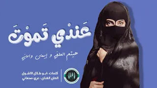 Endi Tomout by Haitham Alolofi, Amani and Eman |عندي تموت هيثم العلفي، اماني وإيمان|اشتيك تركن