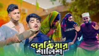 পরকিয়ার শালিশ | POROKIYAR SHALISH | AJAIRA PUBLIC New Bangla Funny Natok 2024