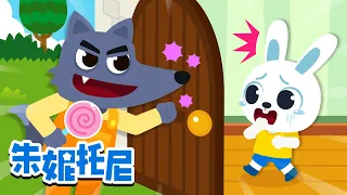 🐰🐺不要给陌生人开门 | 安全教育儿歌 | 小兔子乖乖 | 好习惯 | 朱妮托尼 | Kids Song in Chinese | 兒歌童謠 | 卡通動畫 | 朱妮托尼童話故事 | JunyTony