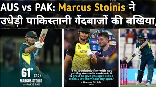 AUS vs PAK: Marcus Stoinis ने उधेड़ी पाकिस्तानी गेंदबाजों की बखिया,