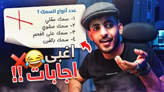 أغبى إجابات طلاب في إختبارات 😂😂❌ (الجزء الثاني!)