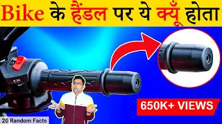ज्यादातर Bikes के हैंडल पर ये पार्ट क्यूँ होता है? Most Amazing Facts TFS EP 192
