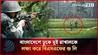 বিএসএফের নি'র্ম'মতা: বাংলাদেশে ঢুকে দুই রাখালকে গু'লি | BSF। BGB। Open Fire | Dhaka Post News