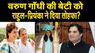वरुण गाँधी की बेटी अनुसुइया के जन्मदिन पर राहुल-प्रियंका ने दिया नायाब तोहफा, परिवार के एक  होने पर.