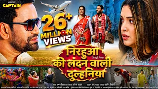 निरहुआ की लंदन वाली दुल्हनिया - #Dinesh Lal Yadav | #AMRAPALI DUBEY | NEW BHOJPURI MOVIE 2025