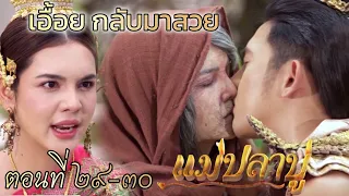 จุมพิตรักแท้ เอื้อยกลับมาสวย | แม่ปลาบู่ EP.29 EP.30 วันที่ 7-8 มิถุนายน 2568 #ช่อง7