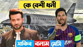 Lional Mess Vs Sakib Khan | কে বেশী সেরা | লিওনেল মেসি বনাম সাকিব খান | Lional Messi lifestyle Video