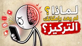 دماغك مدمن على التشتت… وهذه طريقة علاجه