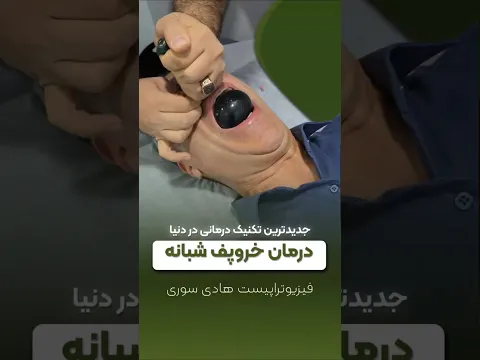 بهبودی دائم و بدون جراحی خروپف