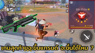 FREE FIRE เกมสุดท้ายจะขึ้น แรงค์แกรนด์มาสเตอร์ !! สุมทีมเล่นจะไหวไหม ?