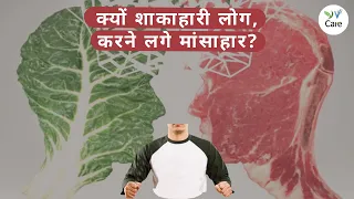 क्यों शाकाहारी लोग, करने लगे मांसाहार ? Why vegetarians try non-veg | Vegan Hindi India