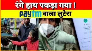 फ्रॉड Paytm चलाया..चोर पकड़ में आया..