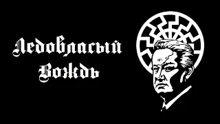 Ледовласый Вождь - Ельцинистский блэк-метал. Обзор