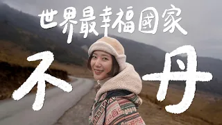 喜馬拉雅山神秘小國-不丹🇧🇹 真的是「世界最幸福國家」嗎？ 膜拜陽具、完全沒紅綠燈、一天就要繳xxx美金！【不丹 Bhutan Vlog Ep.1】(Eng CC)｜林宣 Xuan Lin