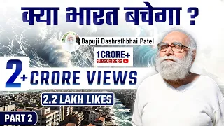2026 2027 में क्या होगा भारत में, क्या भारत बचेगा ? part 2 Full Podcast  @bapujidashrathbhaipatel