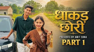 Dhakad Chhori धाकड़ छोरी - Part 1 | Amit Sona new movie 2026 | unique amit sharma 