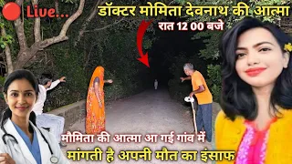 Doctor Moumita | डॉक्टर मौमिता देवनाथ की आत्मा आ गई गांव | मौमिता की आत्मा मांगती अपनी मौत का इंसाफ