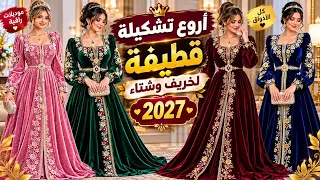 جديدوحصري😱أجمل قنادر قطيفة 2027😍موديلات عصرية للدار والمناسبات#قنادر_قطيفة #قنادر_قطيفة_2027